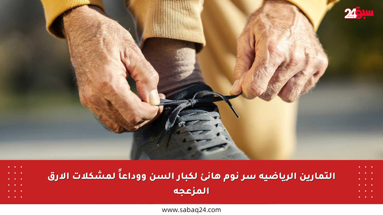 التمارين الرياضية سر نوم هانئ لكبار السن ووداعاً لمشكلات الأرق المزعجة